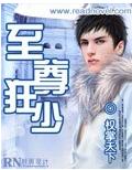 至尊狂少