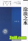 沧浪之水