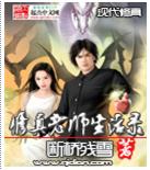 修真老师生活录