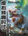虚拟修真时代