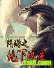 网游之地下城主