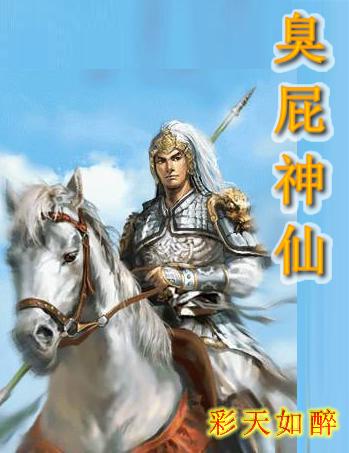 臭屁神仙