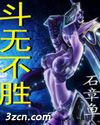 斗无不胜