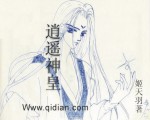 逍遥神皇