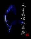 杨戬--人生长恨水长东