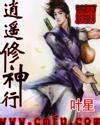 逍遥修神行