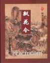 飘花令