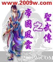 帝国风云之圣武传