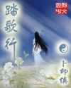 踏歌行(卜印缜)