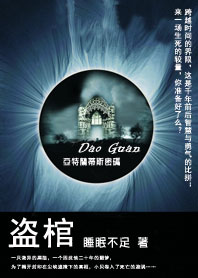 盗棺