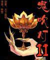 鬼吹灯2