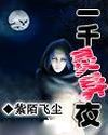 一千靈異夜
