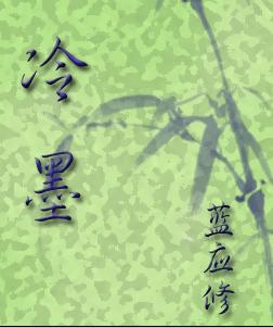 冷墨