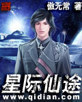 星际仙途