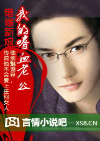 错嫁新娘:我的嗜血老公