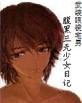 腹黑三无少女日记
