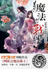 网游之魔法战士
