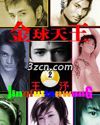 金球天王