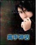 高手神话
