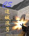 cs-边城浪子