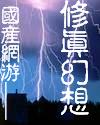 国产网游--修真幻想
