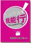 告诉世界我能行