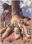 素质教育在美国