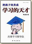把孩子培养成学习的天才