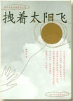 拽着太阳飞