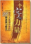一个字的力量