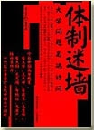 体制迷墙