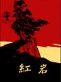 红岩