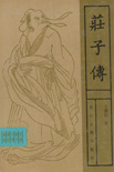 庄子传