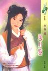 风月鉴