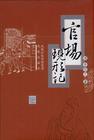 官场现形记