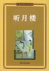 听月楼