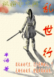 乱世行