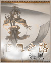 修真之路