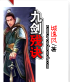 九剑残诀