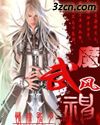 魔武风神