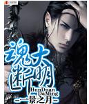魂断大明