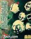 霸道銷魂