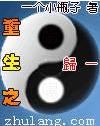 重生之阴阳归一