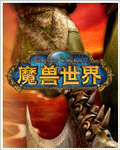 魔兽世界
