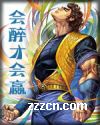会醉才会赢