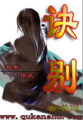 诀别