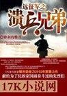 远征军之溃兵兄弟
