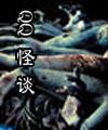 qq怪谈