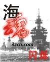海魂(闪烁)