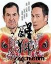 醒狮